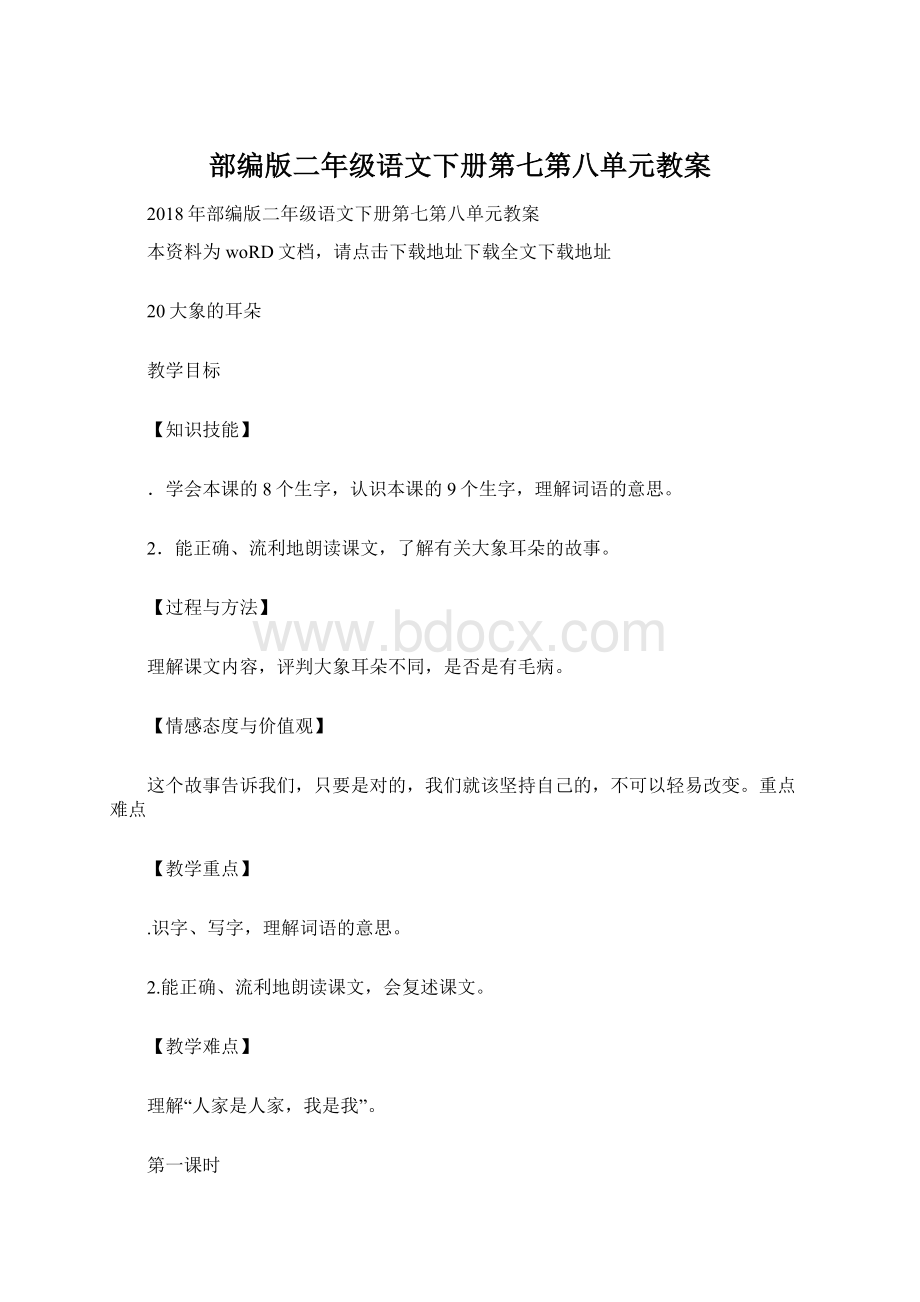 部编版二年级语文下册第七第八单元教案.docx_第1页