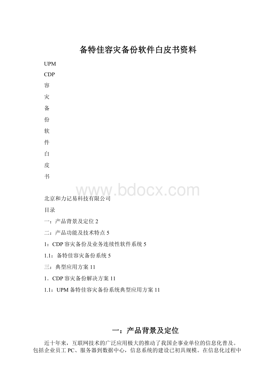 备特佳容灾备份软件白皮书资料Word格式文档下载.docx