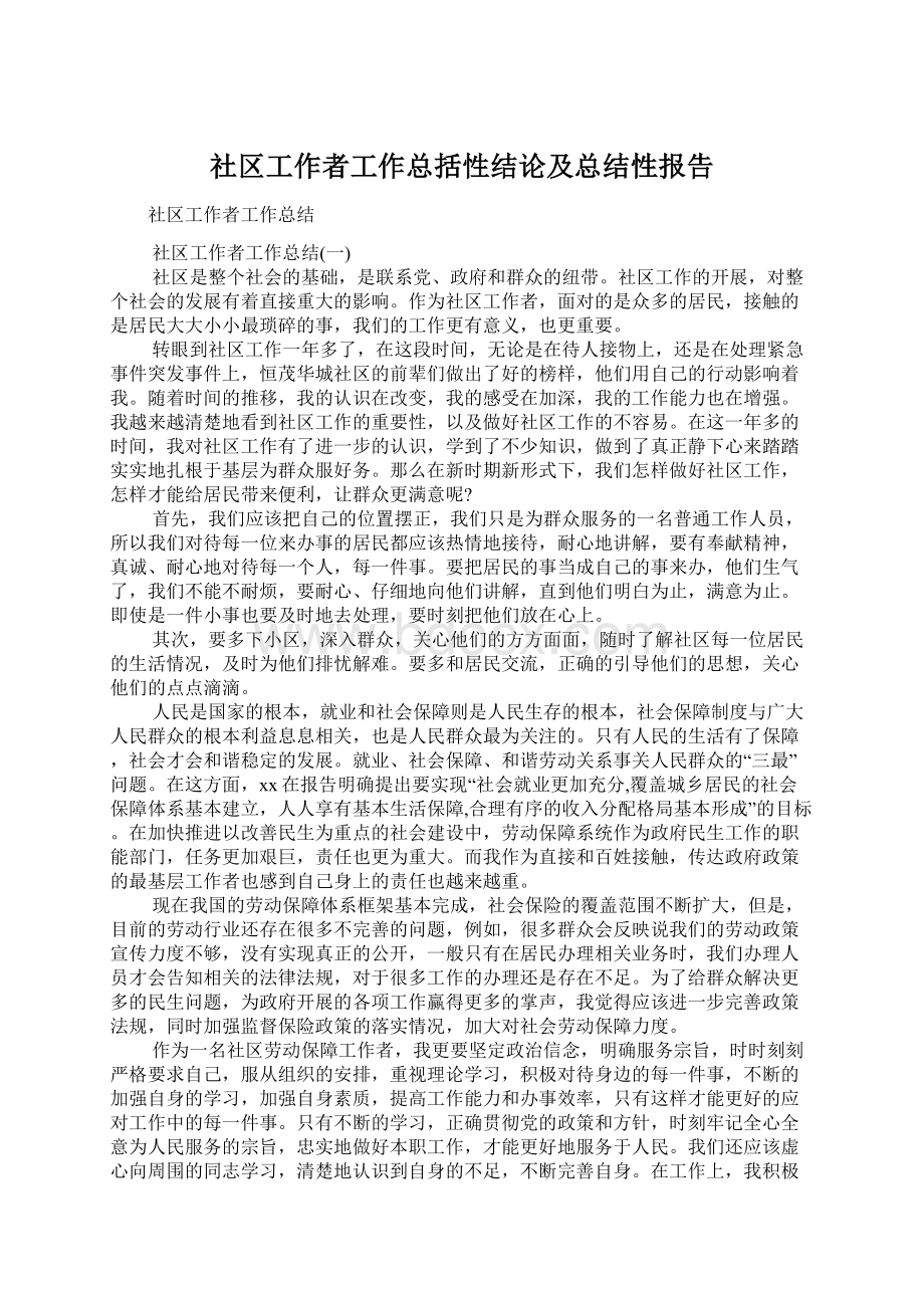 社区工作者工作总括性结论及总结性报告.docx