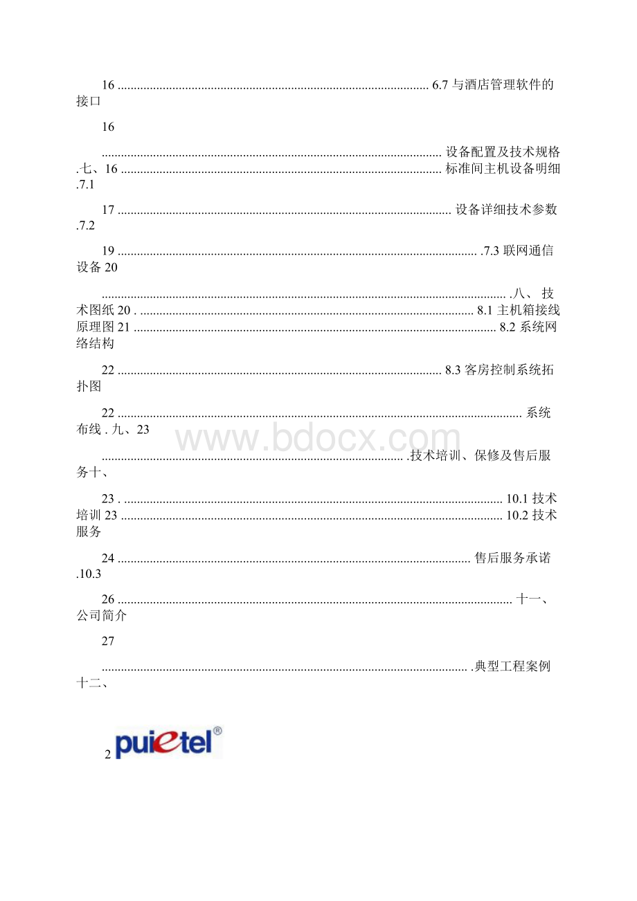 酒店客控系统技术方案.docx_第3页