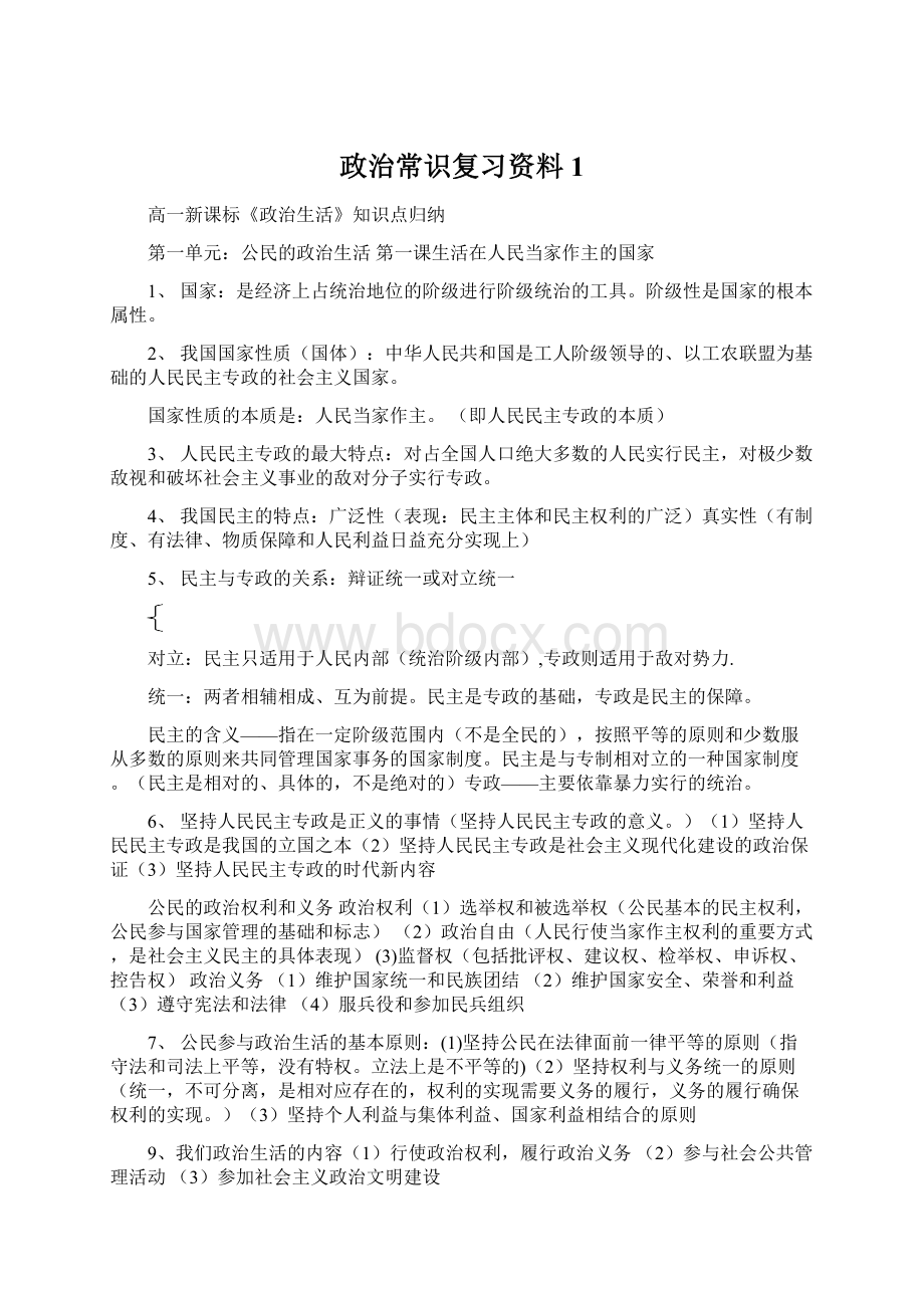 政治常识复习资料1Word格式.docx