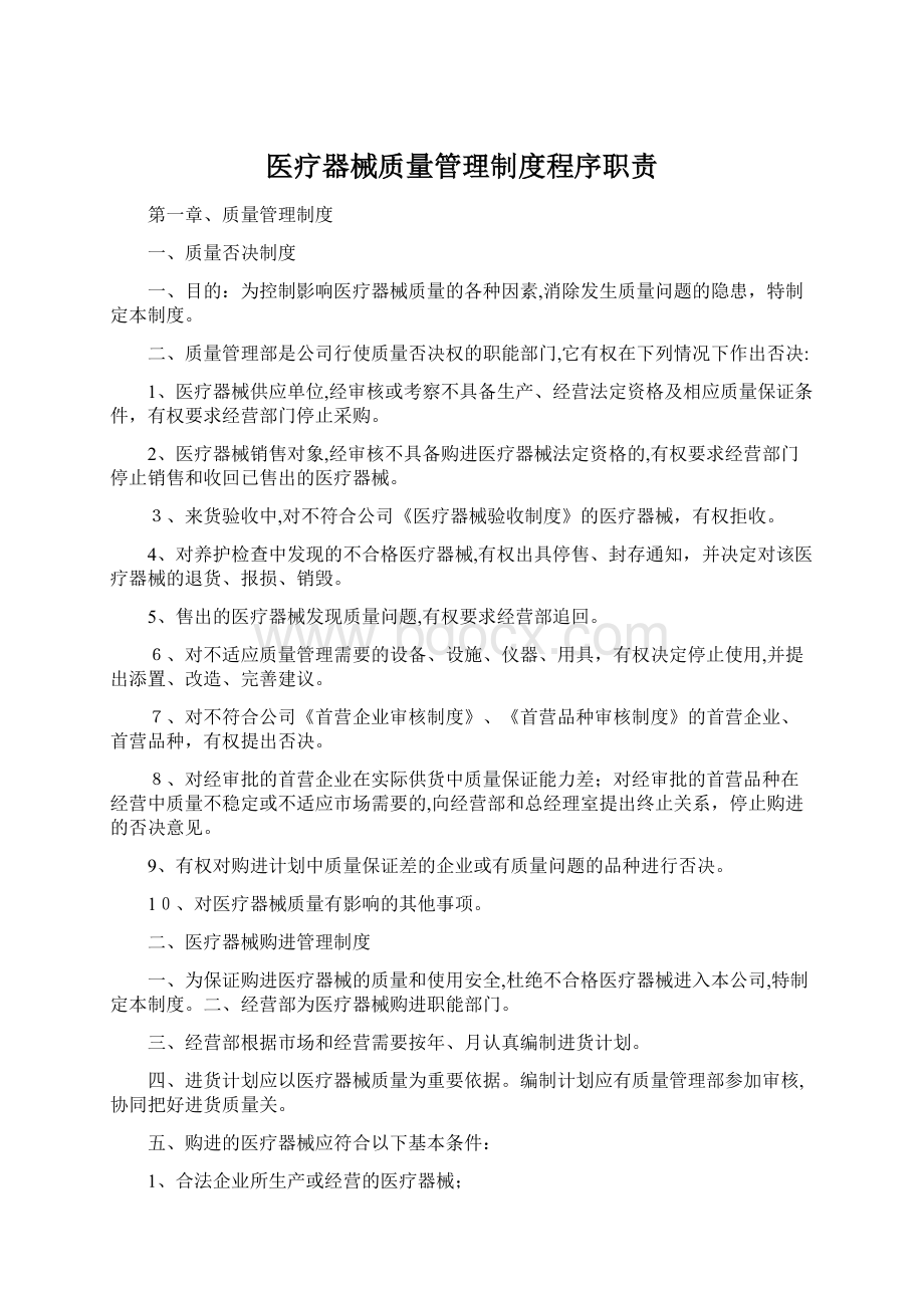 医疗器械质量管理制度程序职责.docx