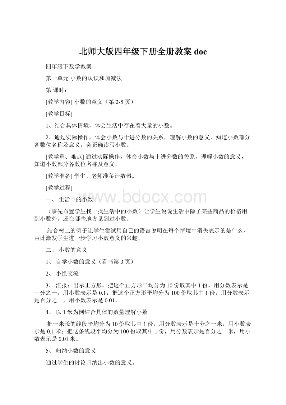 北师大版四年级下册全册教案doc.docx