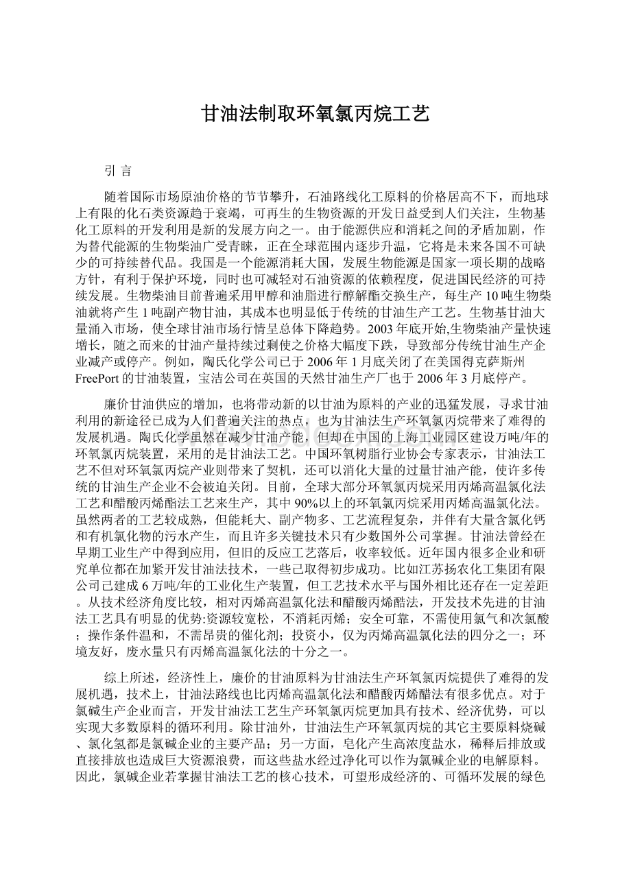 甘油法制取环氧氯丙烷工艺.docx_第1页