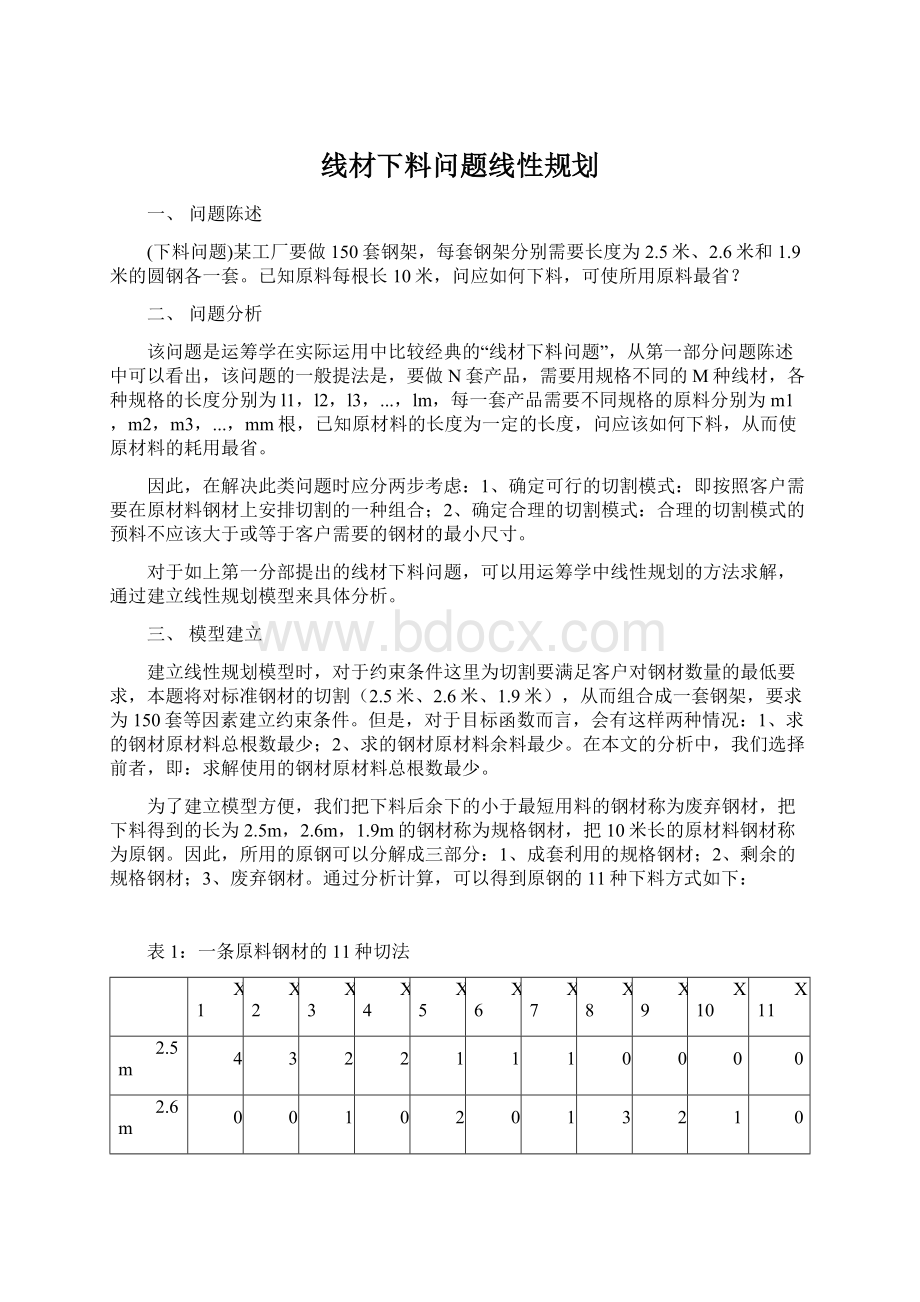 线材下料问题线性规划Word文档格式.docx