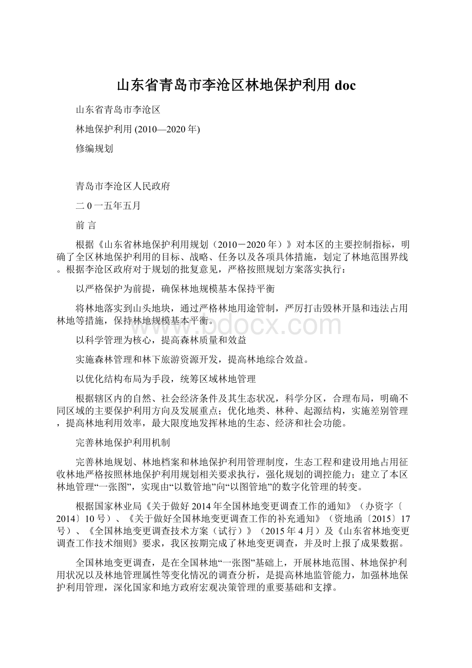 山东省青岛市李沧区林地保护利用 docWord格式.docx_第1页