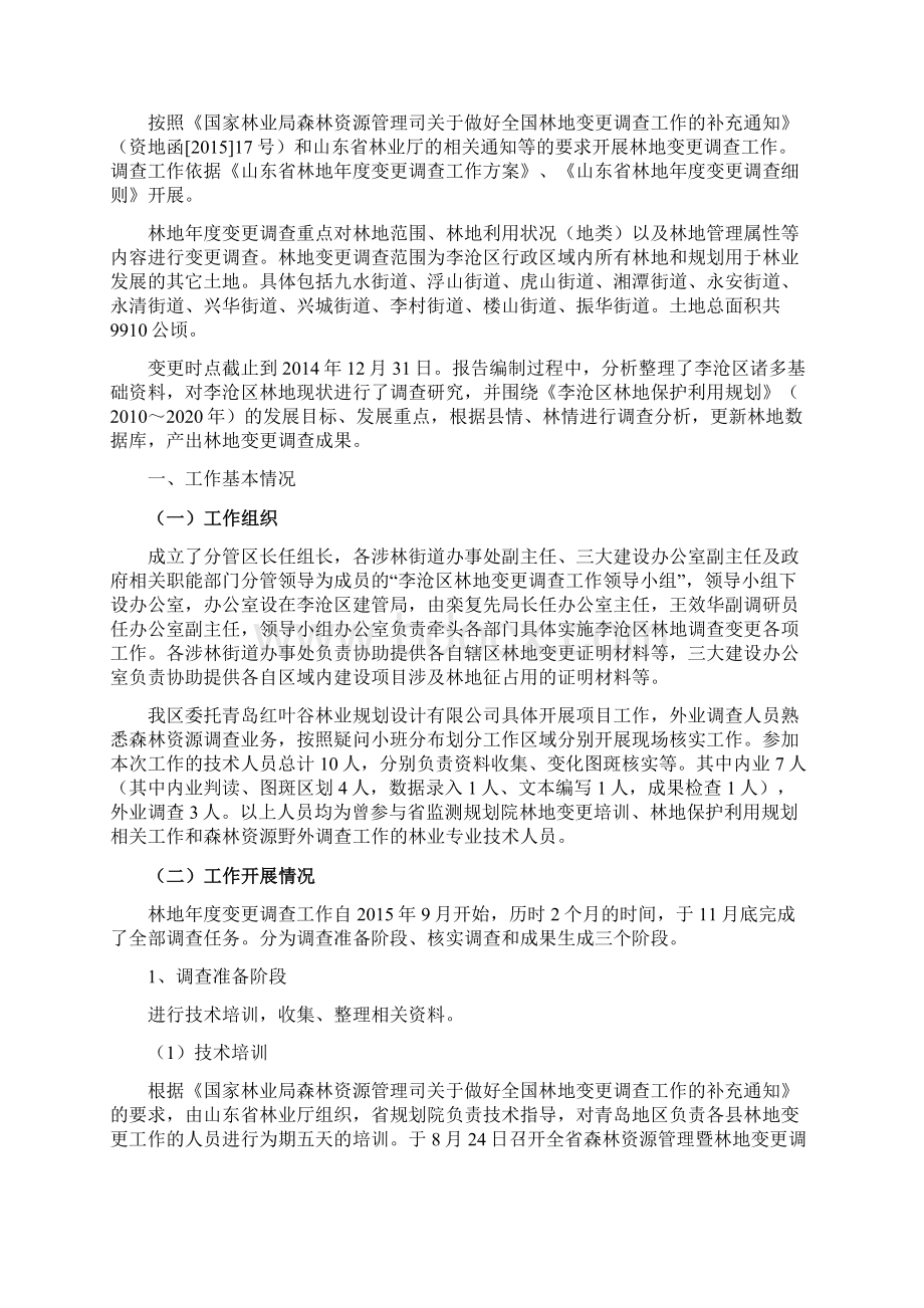 山东省青岛市李沧区林地保护利用 docWord格式.docx_第2页