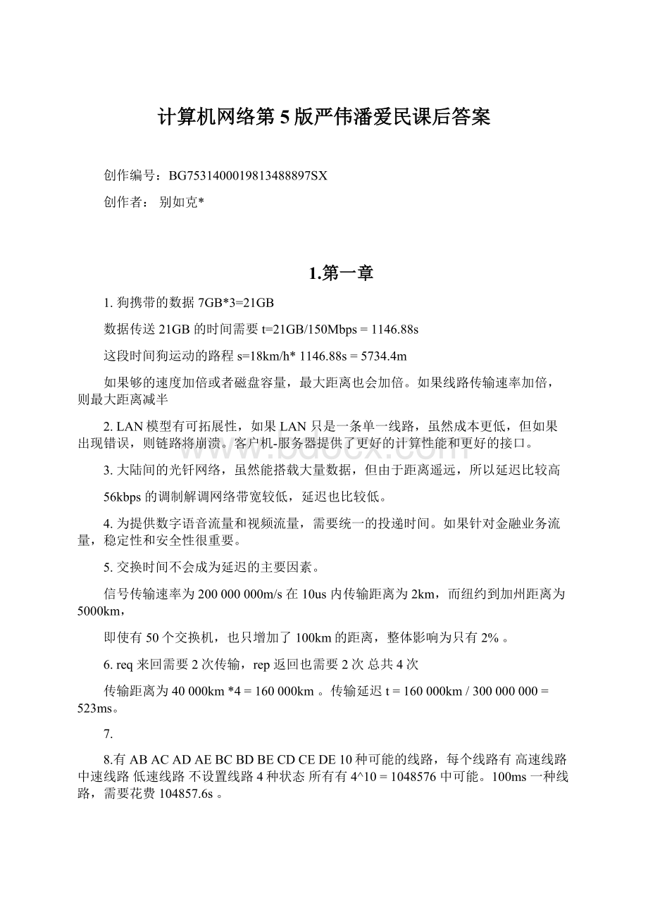 计算机网络第5版严伟潘爱民课后答案.docx