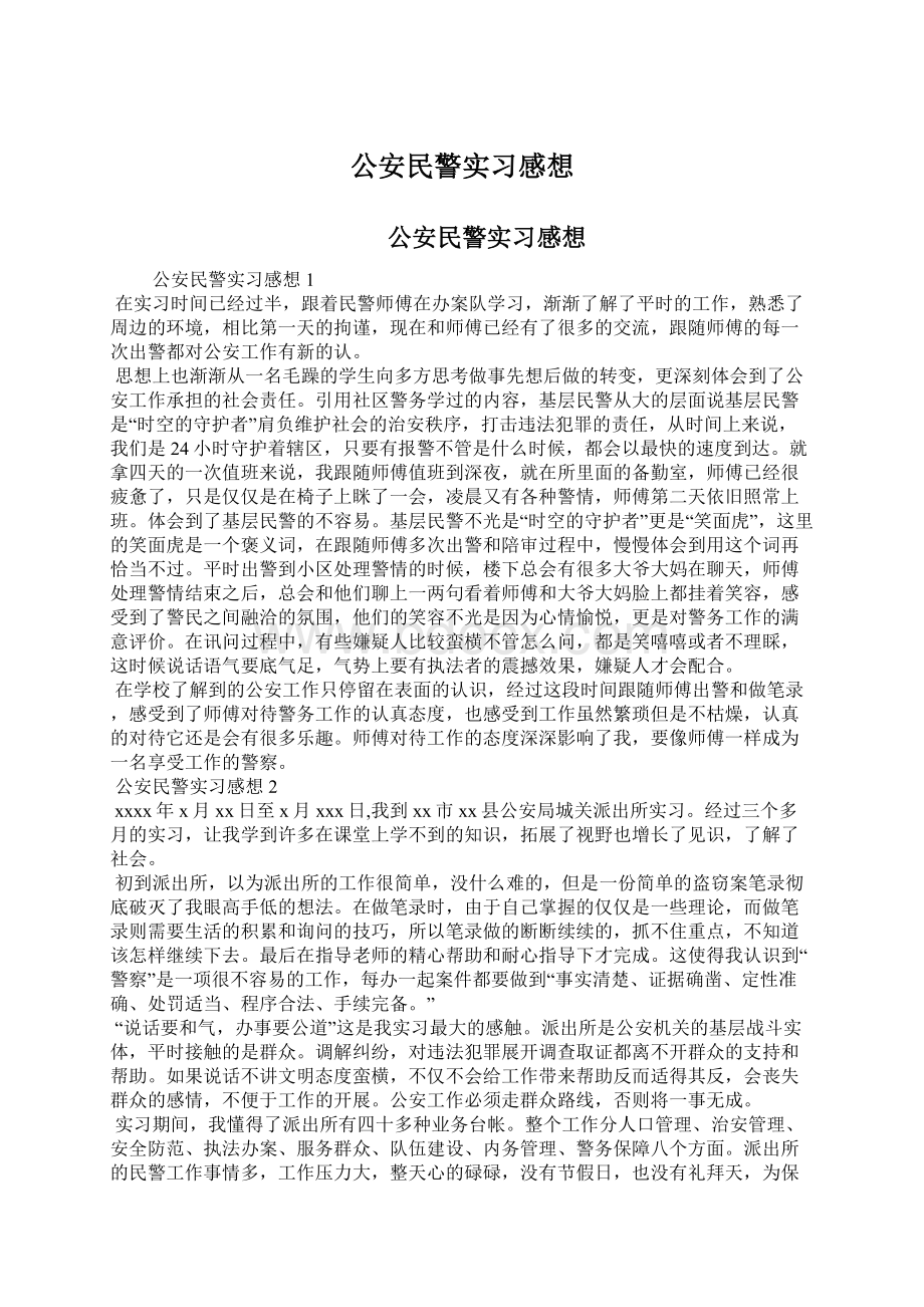 公安民警实习感想Word下载.docx