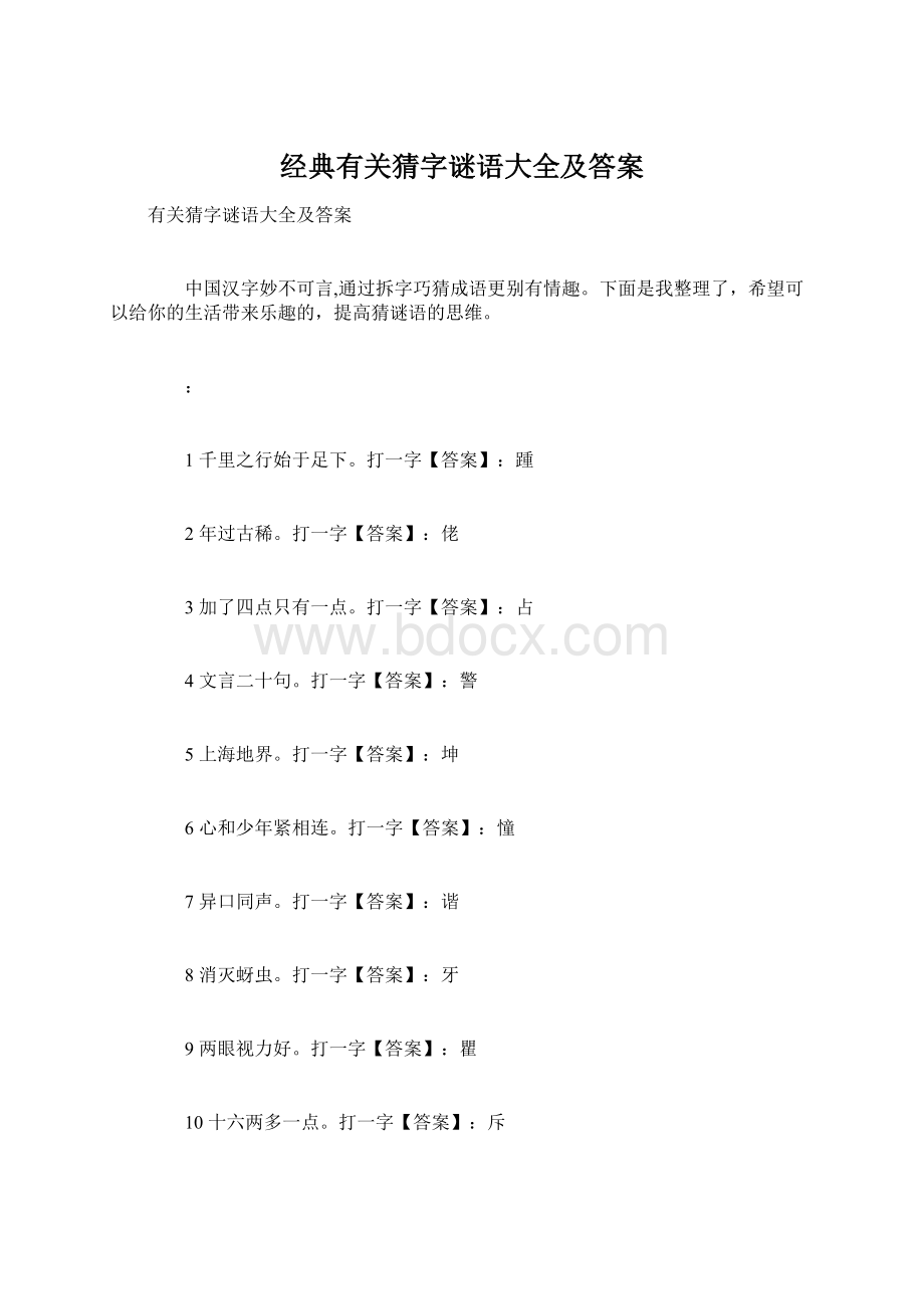 经典有关猜字谜语大全及答案.docx_第1页