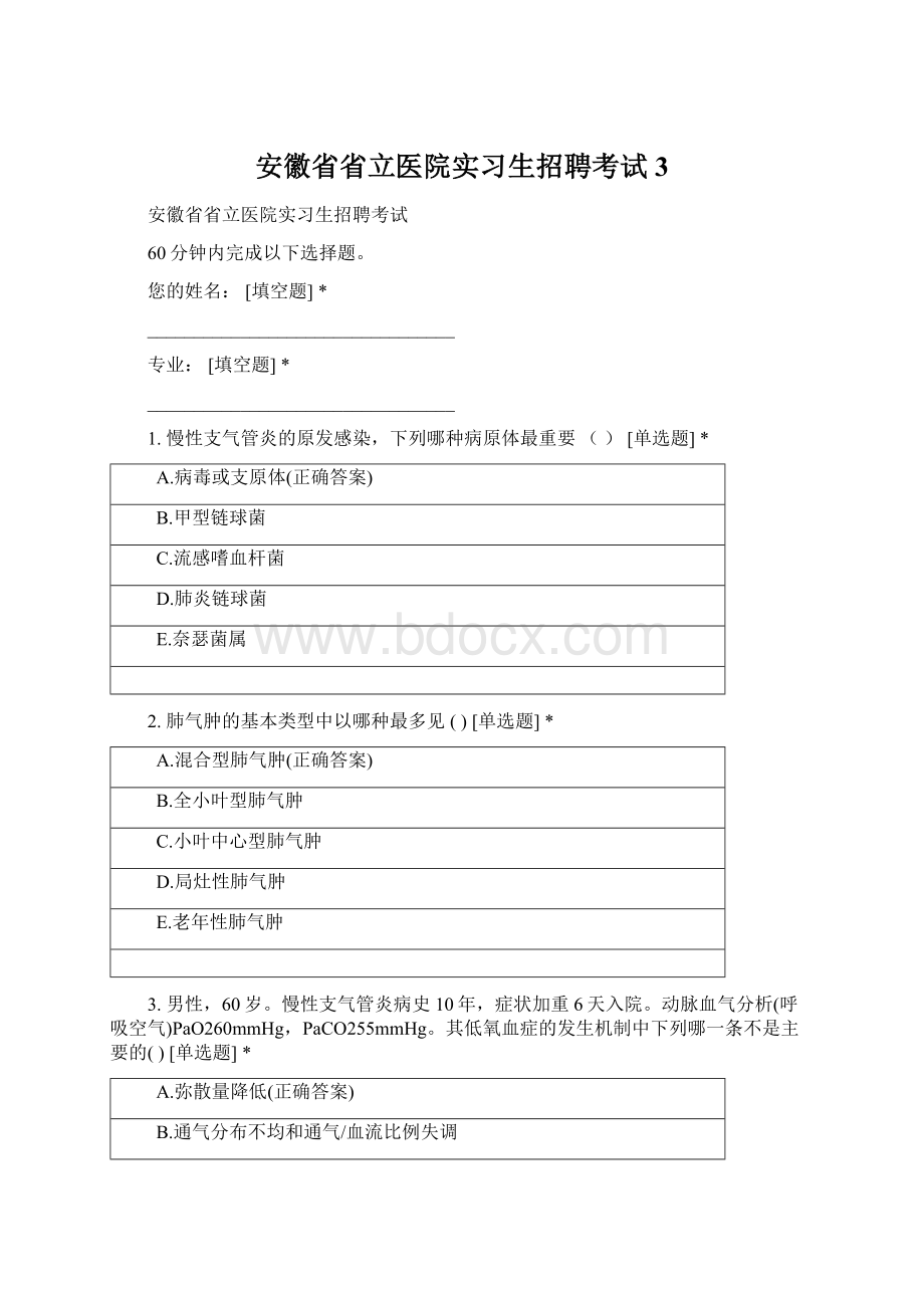 安徽省省立医院实习生招聘考试 3.docx