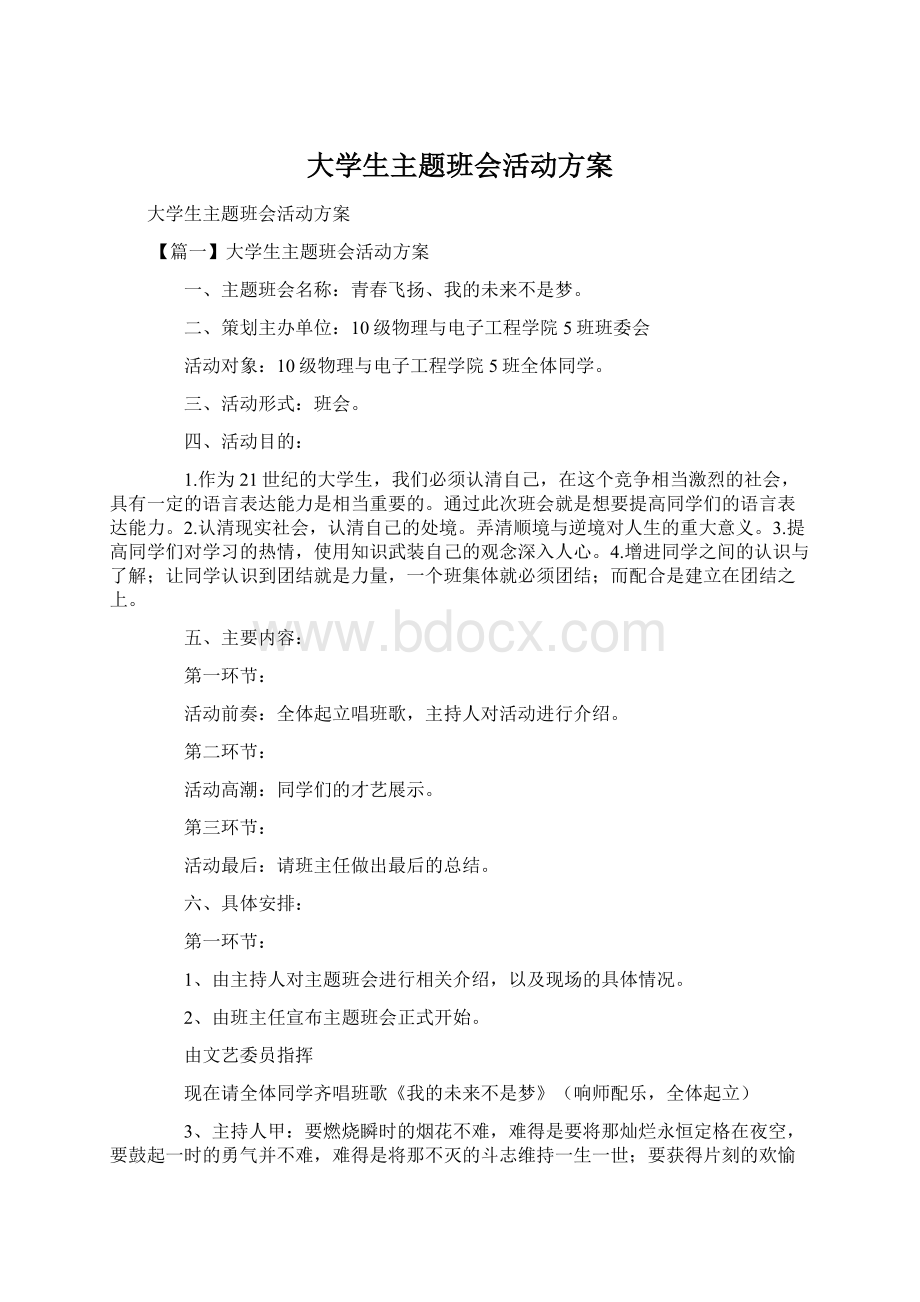 大学生主题班会活动方案.docx_第1页