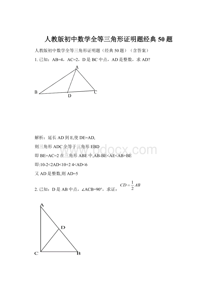 人教版初中数学全等三角形证明题经典50题Word下载.docx