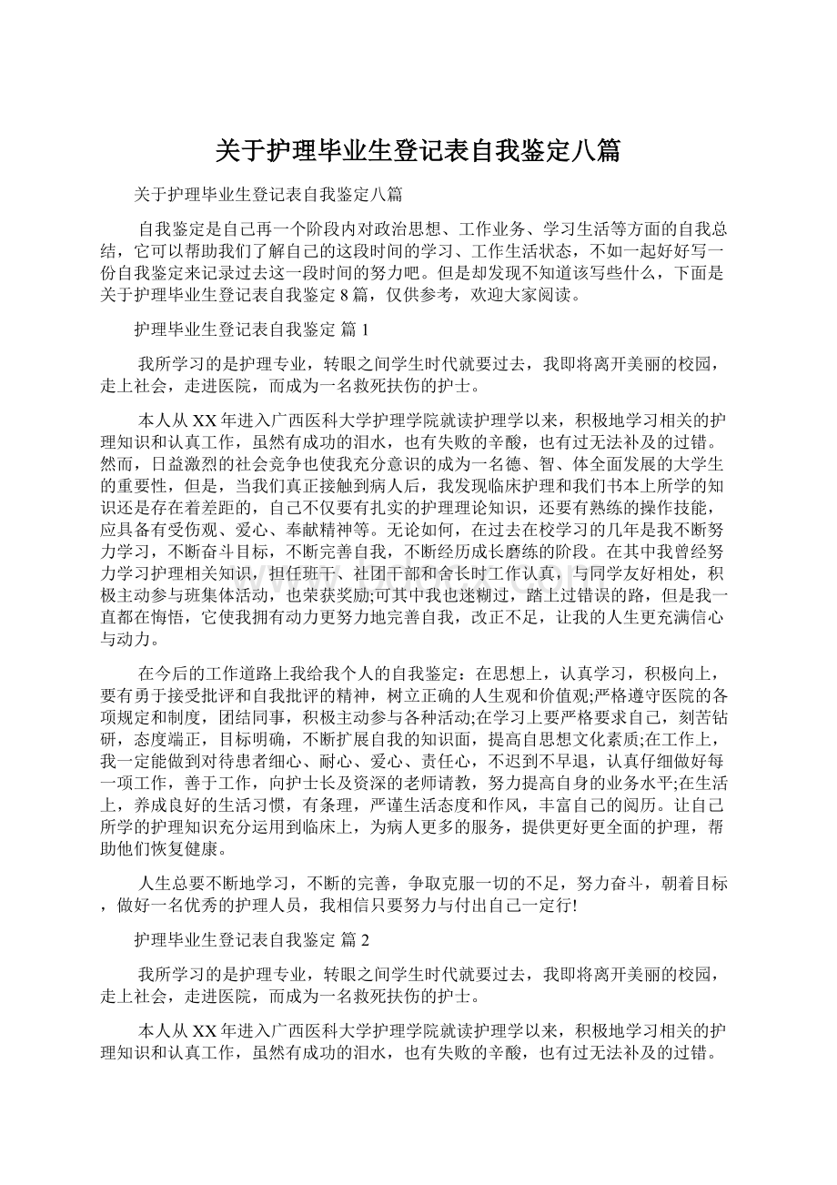 关于护理毕业生登记表自我鉴定八篇Word格式.docx_第1页