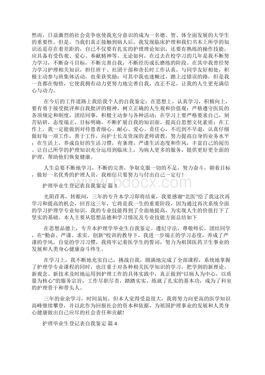 关于护理毕业生登记表自我鉴定八篇Word格式.docx_第2页