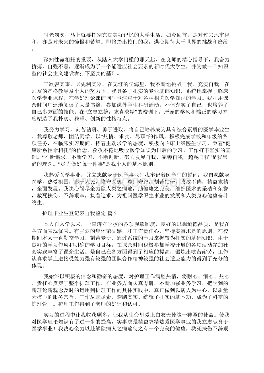 关于护理毕业生登记表自我鉴定八篇Word格式.docx_第3页