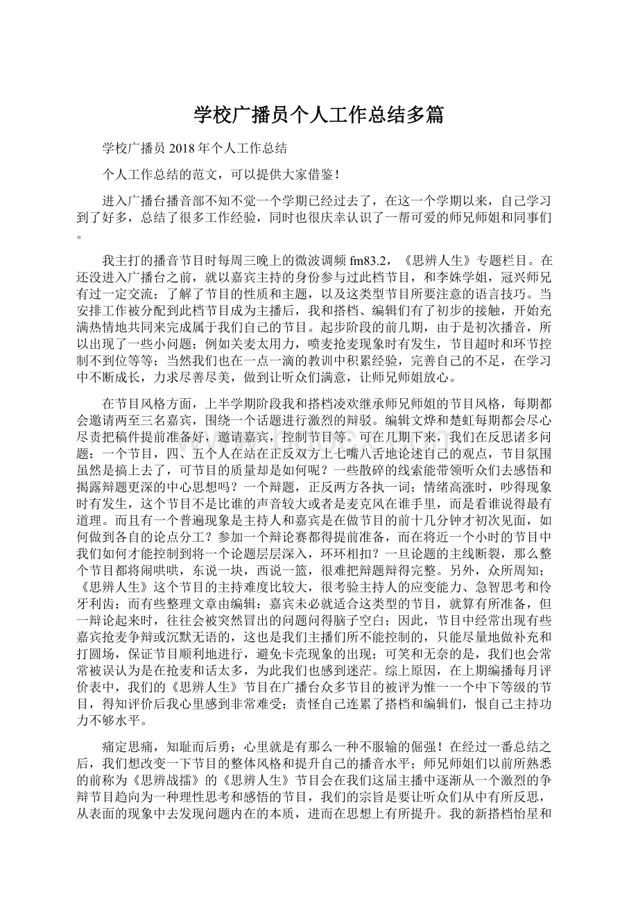 学校广播员个人工作总结多篇Word格式.docx