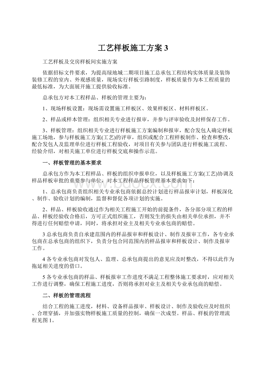 工艺样板施工方案3.docx