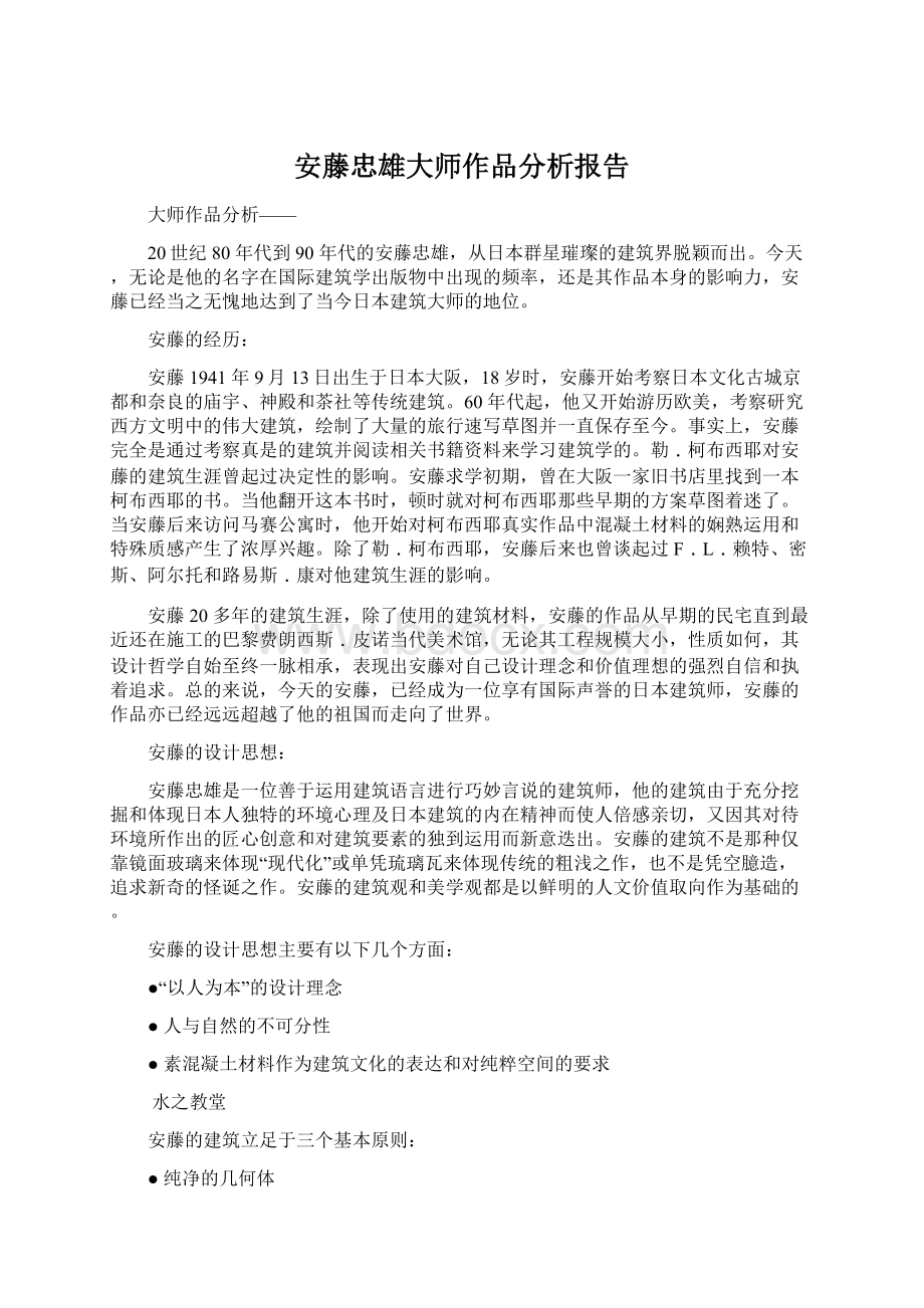 安藤忠雄大师作品分析报告Word文档下载推荐.docx_第1页