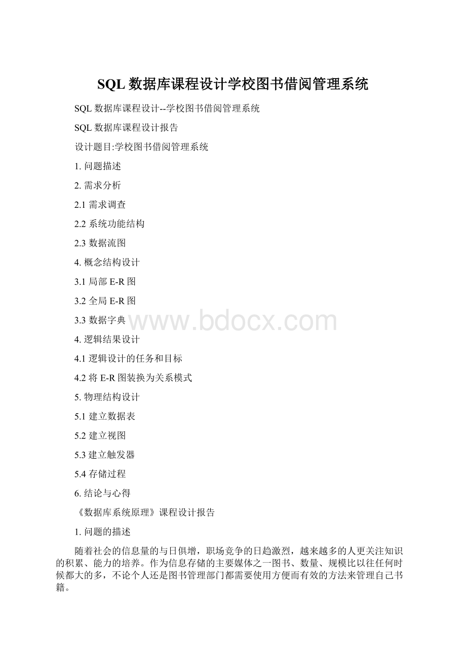 SQL数据库课程设计学校图书借阅管理系统Word格式.docx