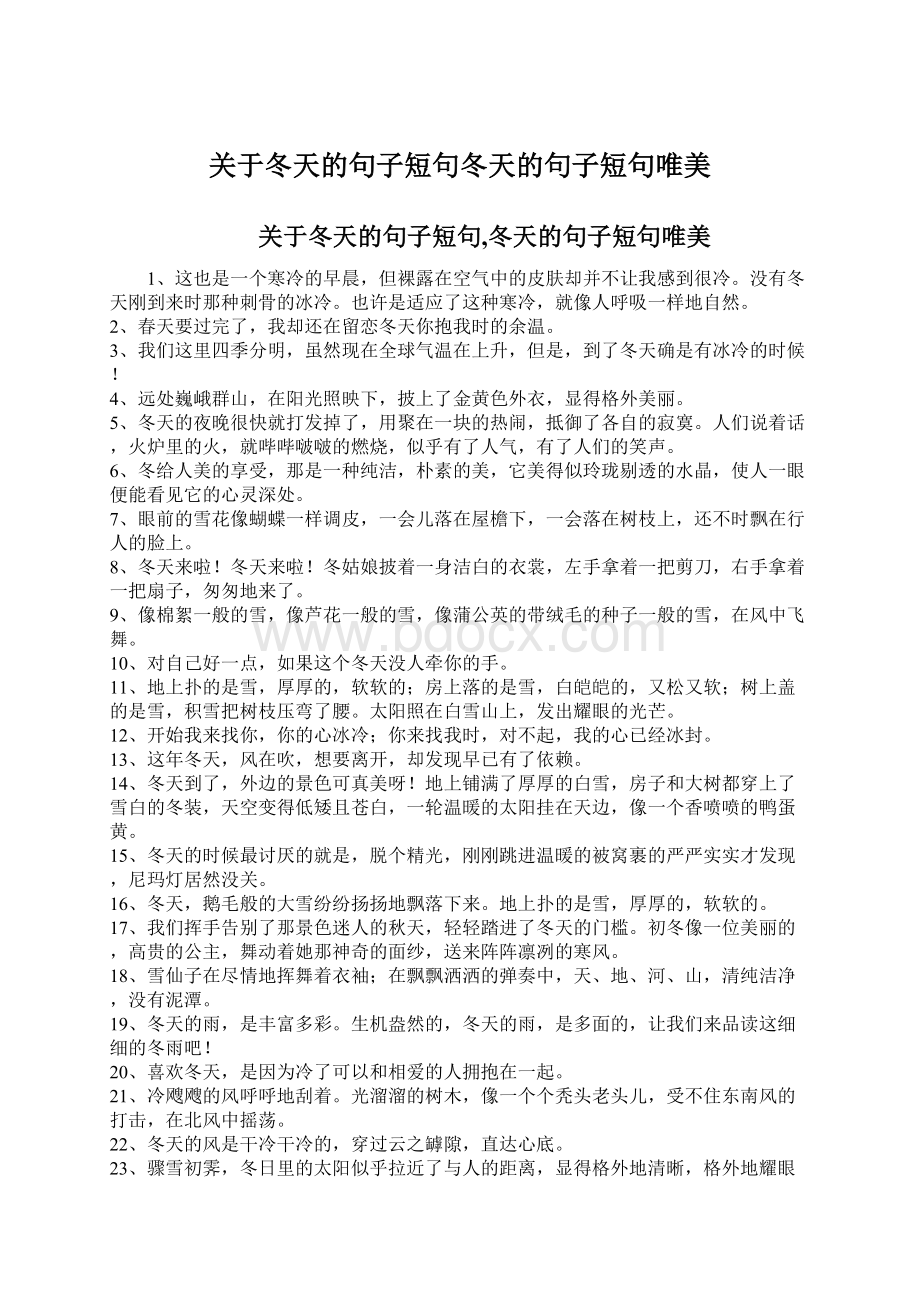 关于冬天的句子短句冬天的句子短句唯美Word格式文档下载.docx_第1页