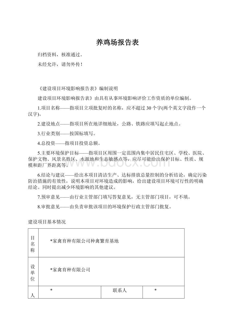 养鸡场报告表.docx