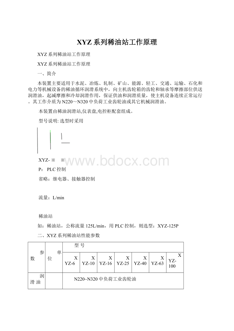 XYZ系列稀油站工作原理Word文档格式.docx