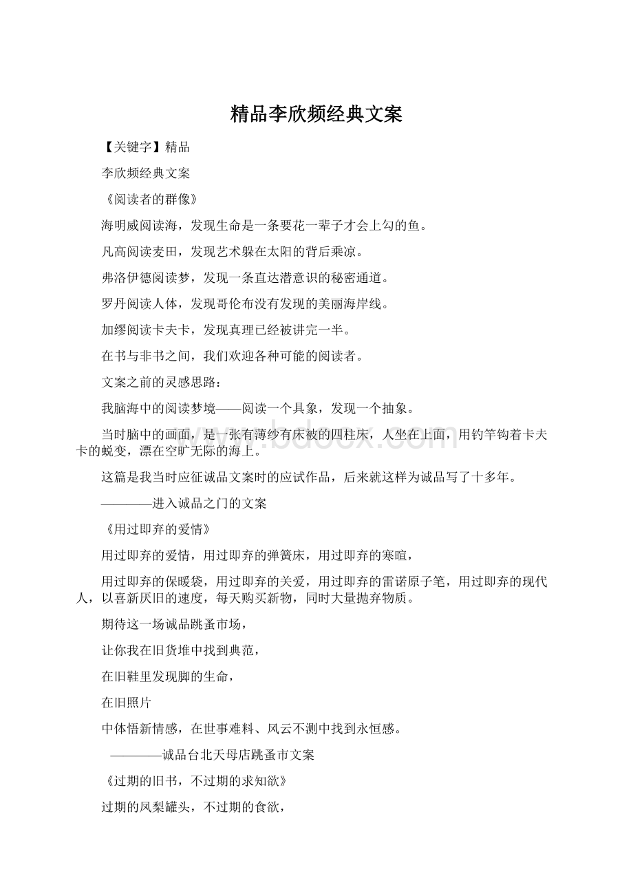 精品李欣频经典文案.docx