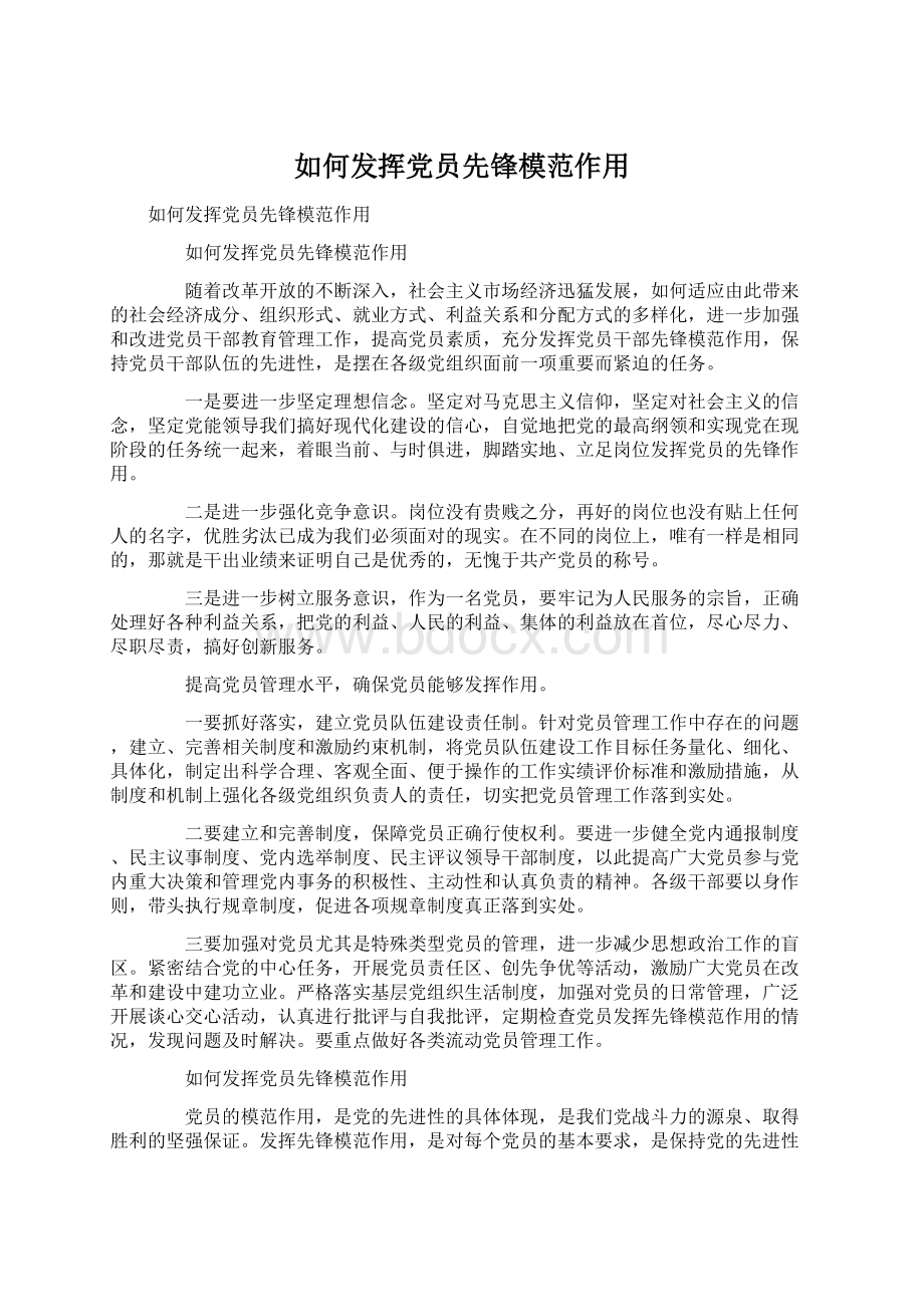 如何发挥党员先锋模范作用.docx