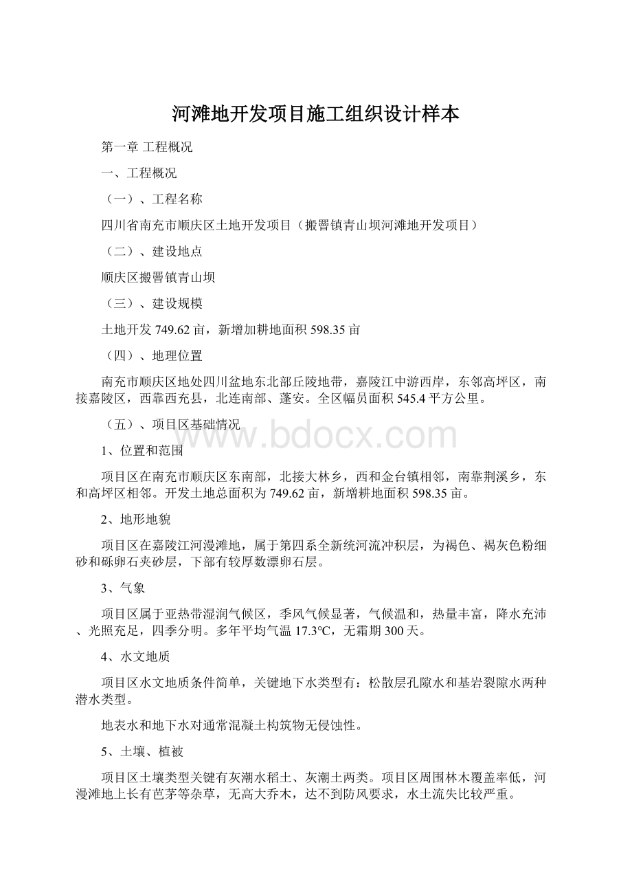 河滩地开发项目施工组织设计样本Word格式.docx_第1页