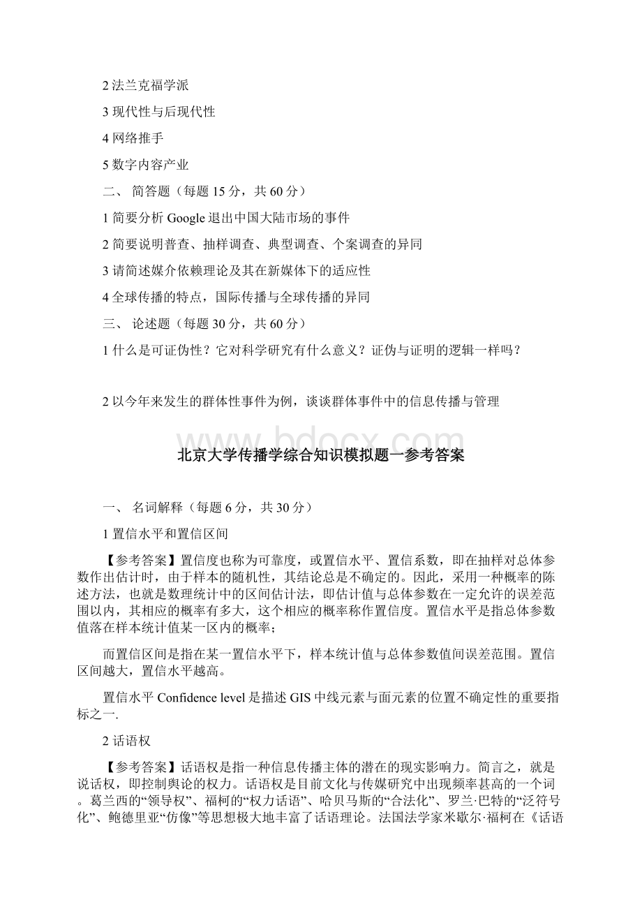 北京大学硕士研究生入学考试试题传播学综合知识模拟.docx_第3页