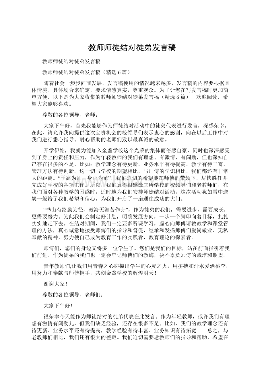 教师师徒结对徒弟发言稿.docx