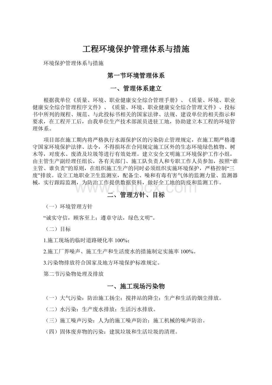 工程环境保护管理体系与措施Word文档格式.docx