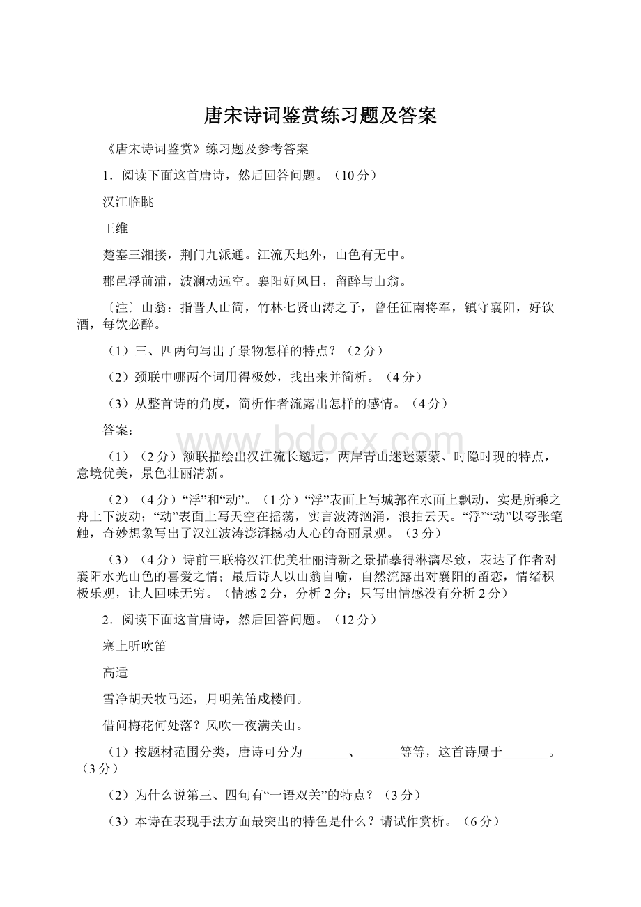 唐宋诗词鉴赏练习题及答案.docx_第1页