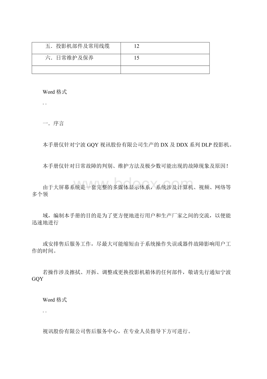 DLP投影机安装和维护手册范本Word格式文档下载.docx_第2页