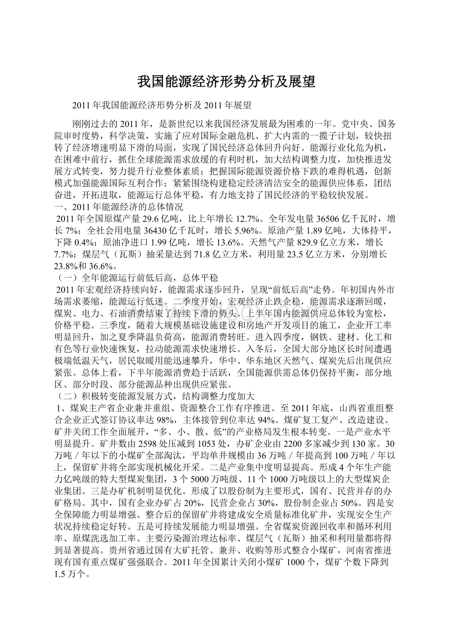 我国能源经济形势分析及展望Word文件下载.docx