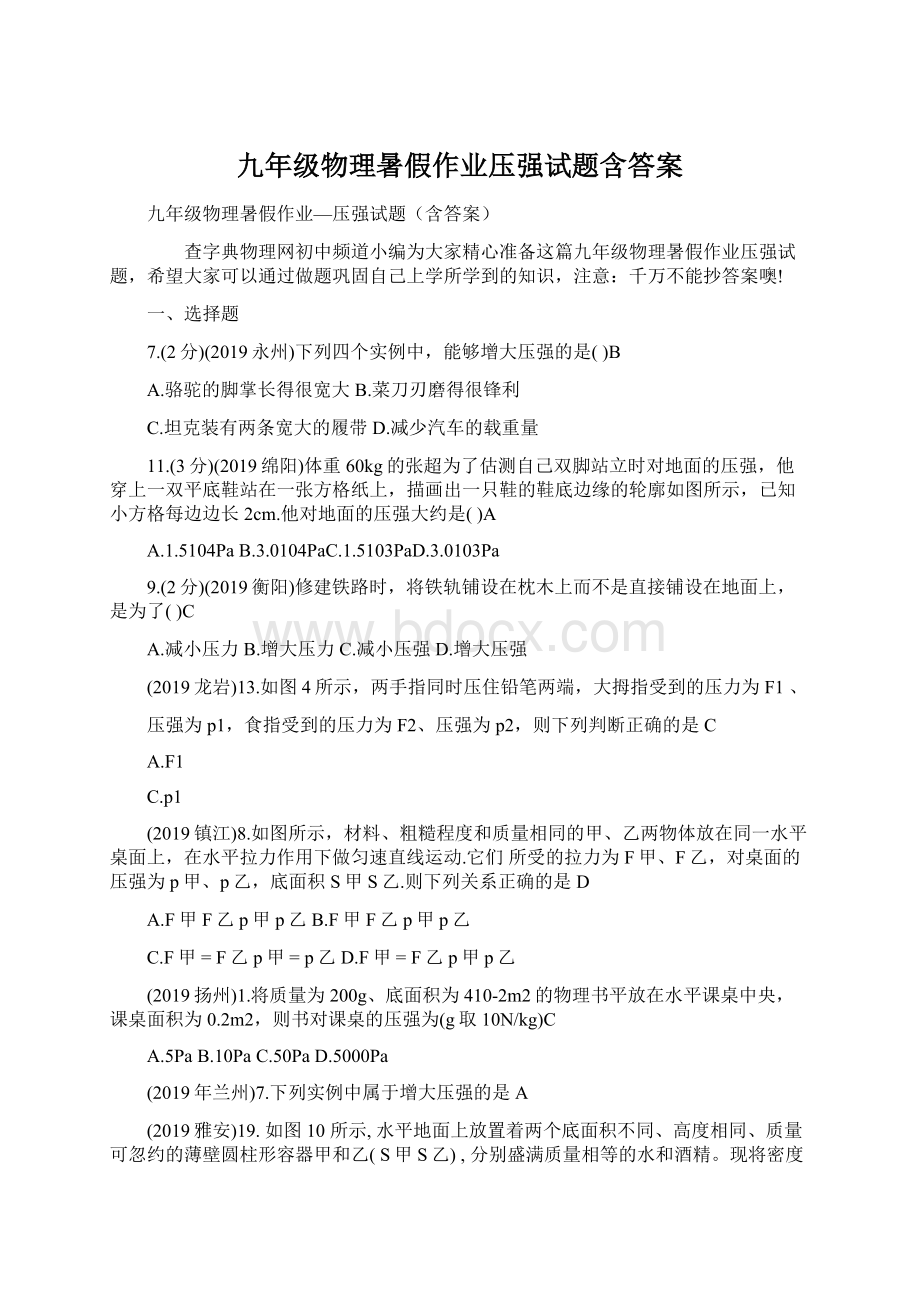 九年级物理暑假作业压强试题含答案.docx_第1页