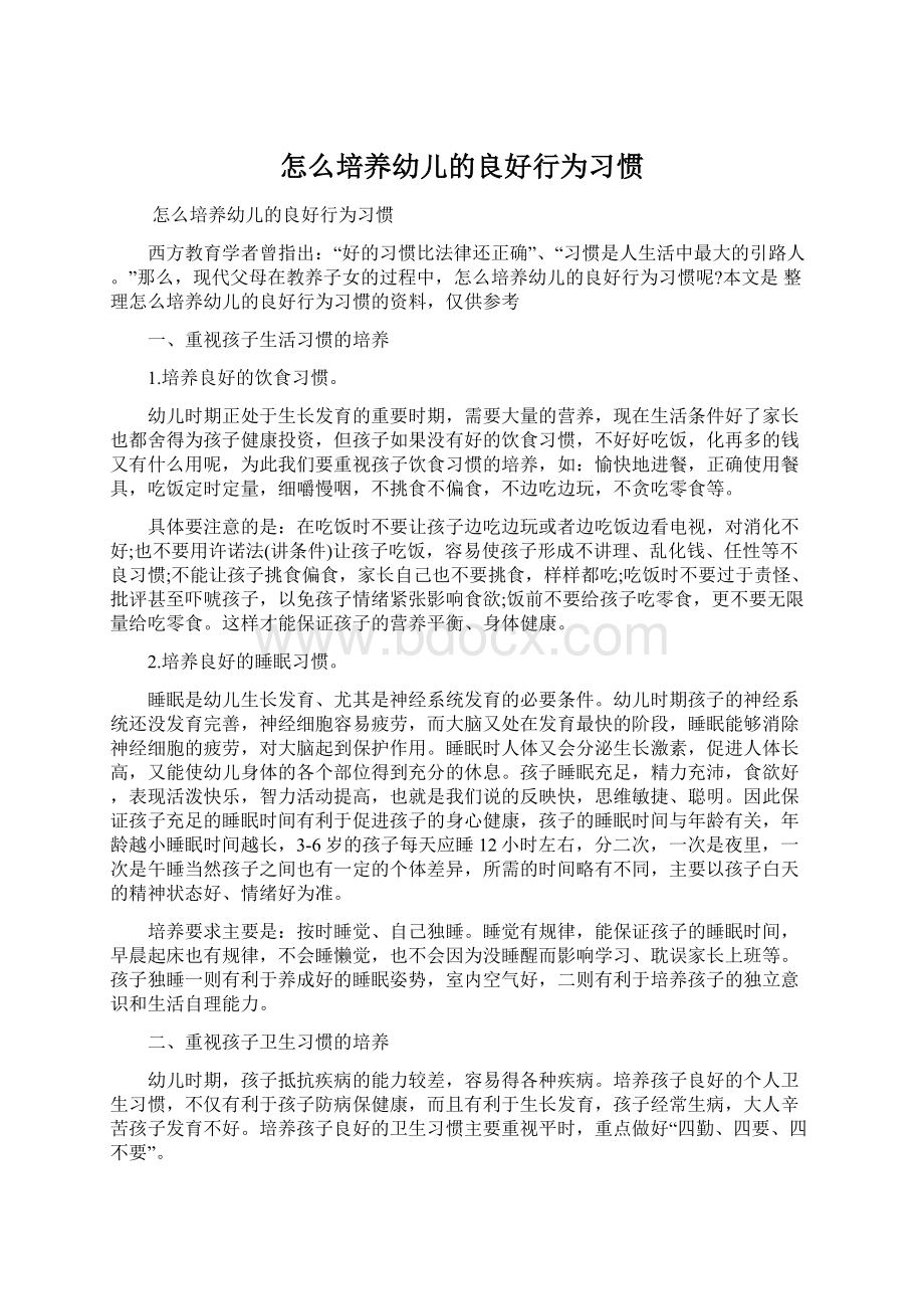 怎么培养幼儿的良好行为习惯Word文档格式.docx