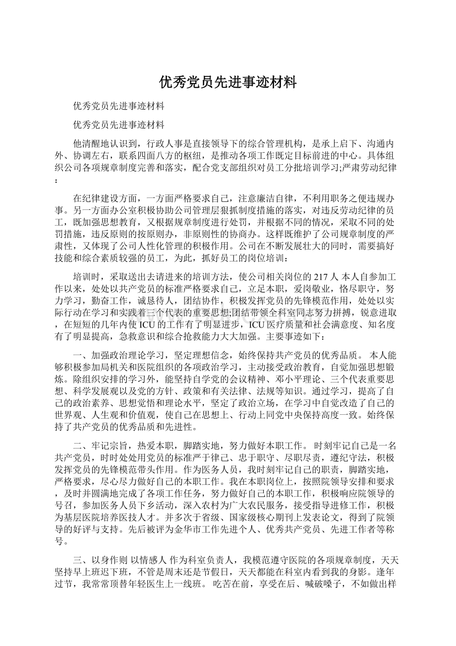 优秀党员先进事迹材料Word下载.docx_第1页