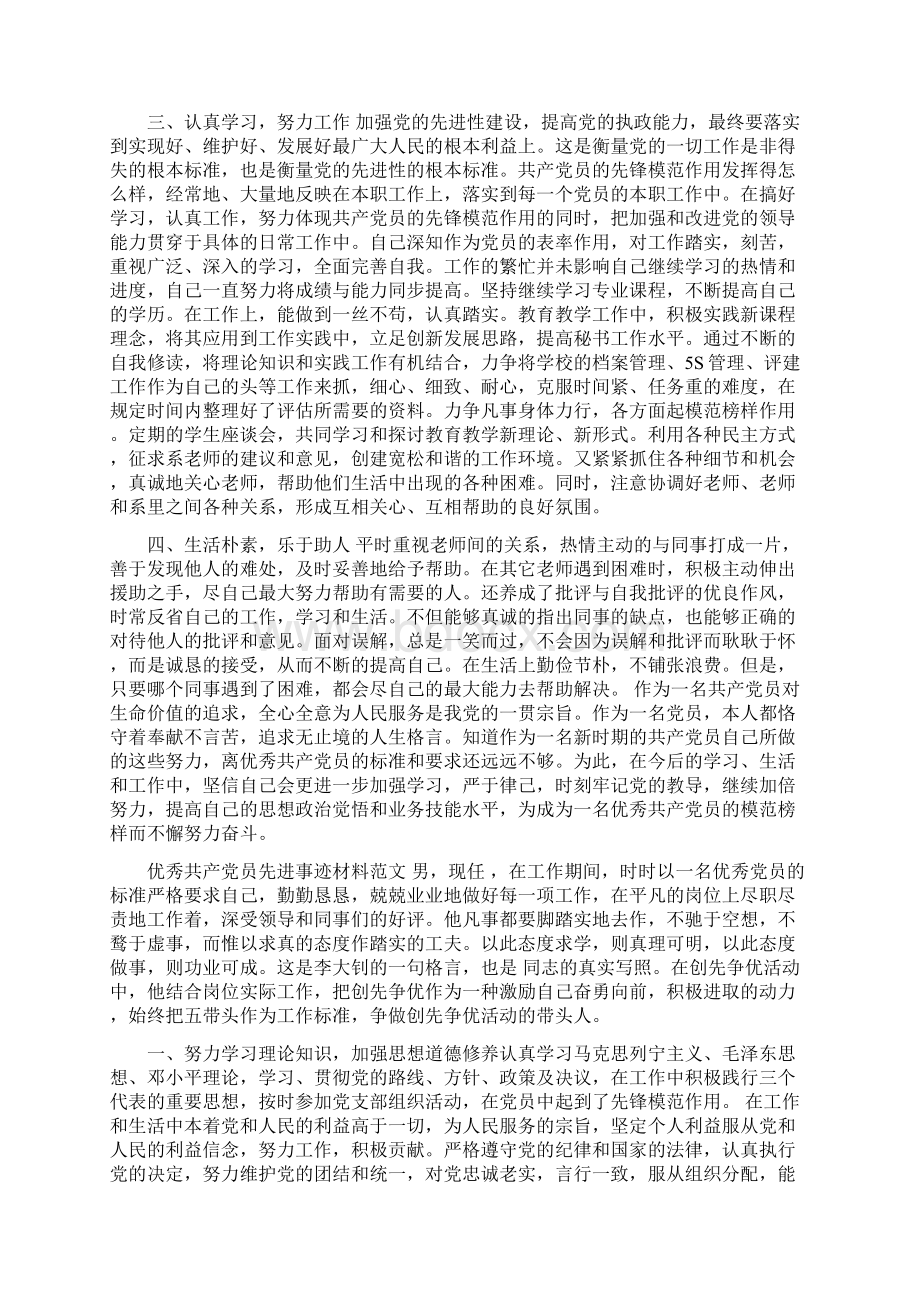 优秀党员先进事迹材料Word下载.docx_第3页