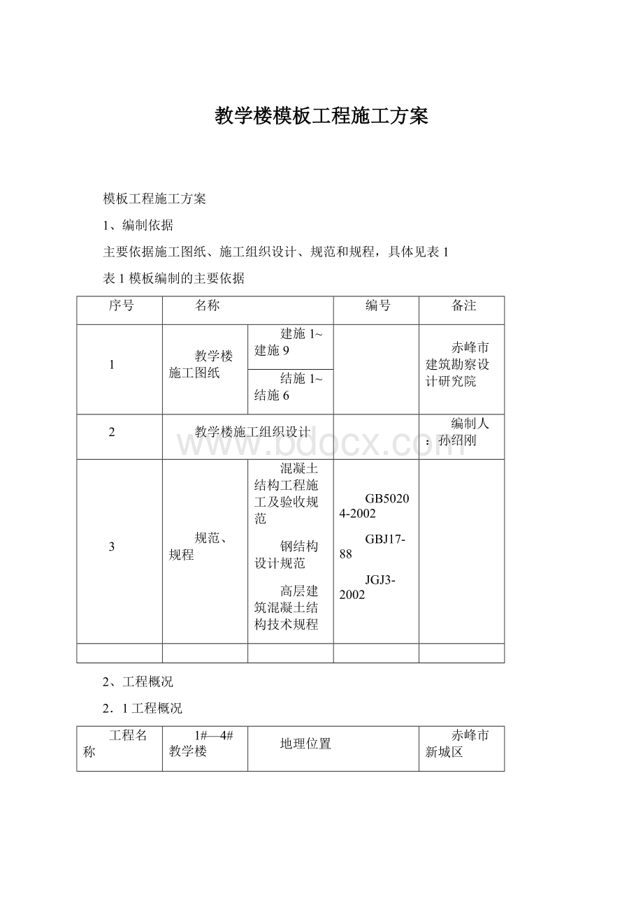 教学楼模板工程施工方案.docx