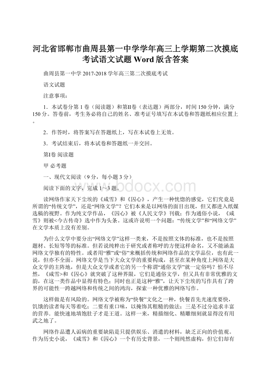 河北省邯郸市曲周县第一中学学年高三上学期第二次摸底考试语文试题 Word版含答案Word文档格式.docx