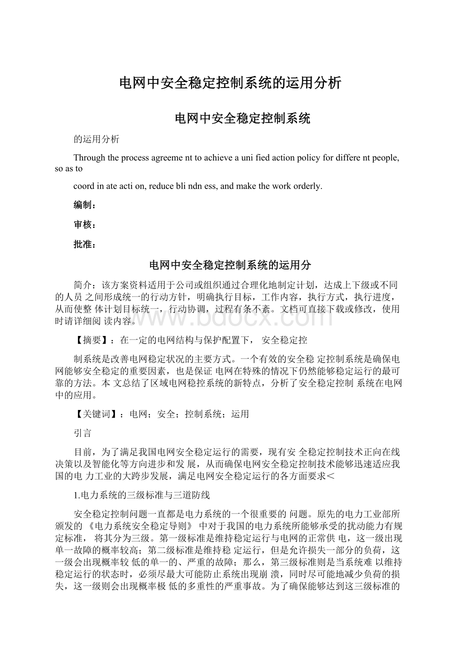 电网中安全稳定控制系统的运用分析.docx