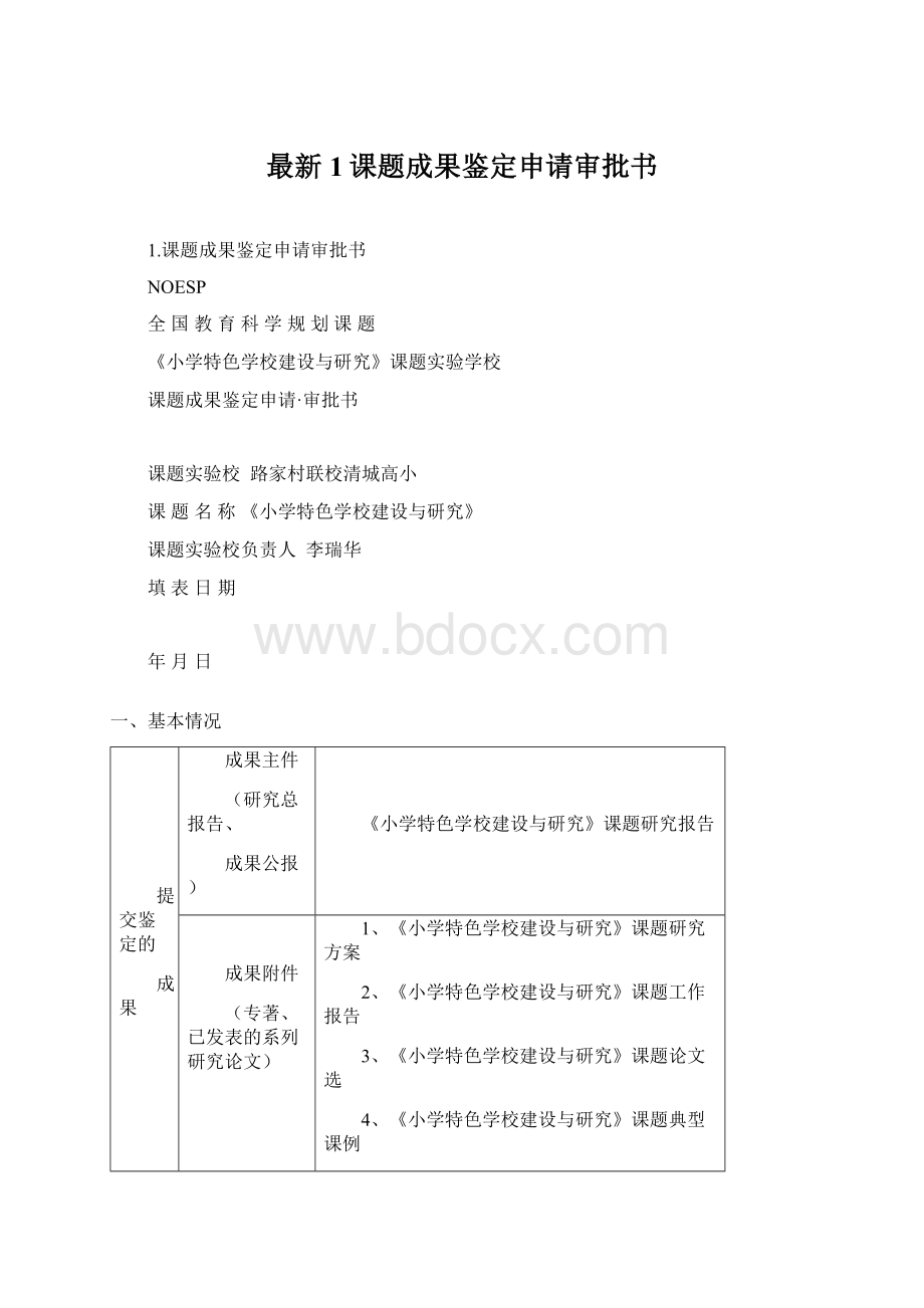 最新1课题成果鉴定申请审批书Word文档格式.docx_第1页