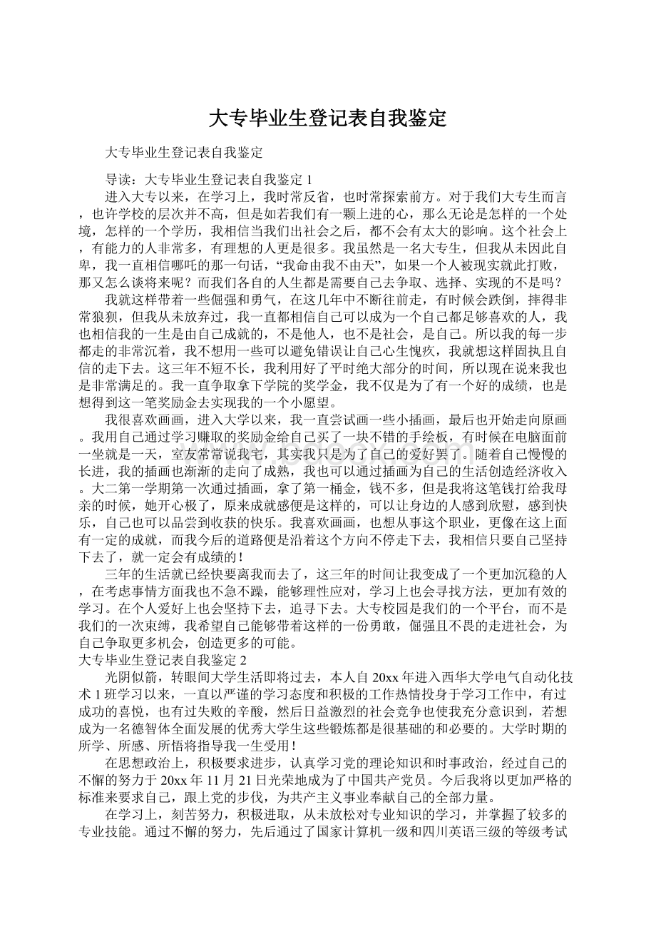 大专毕业生登记表自我鉴定.docx_第1页