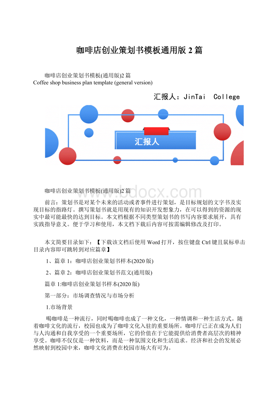 咖啡店创业策划书模板通用版2篇.docx_第1页