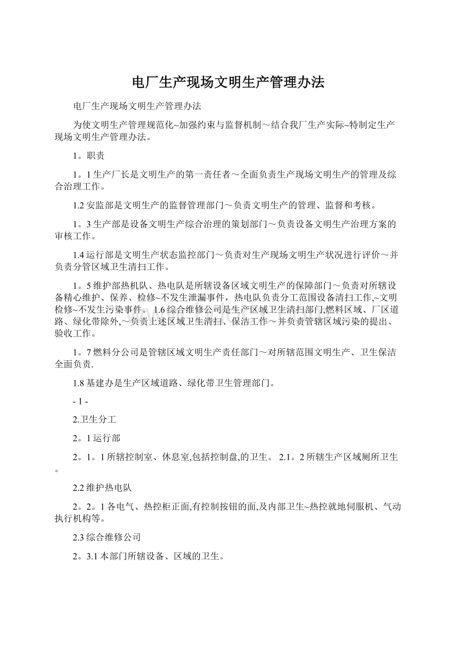 电厂生产现场文明生产管理办法Word格式文档下载.docx_第1页