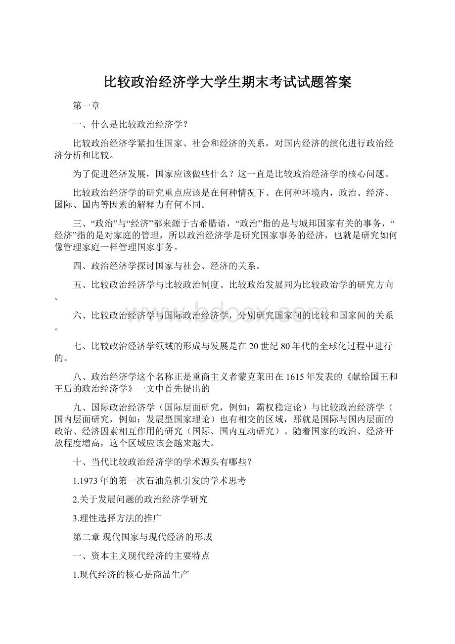 比较政治经济学大学生期末考试试题答案Word格式文档下载.docx