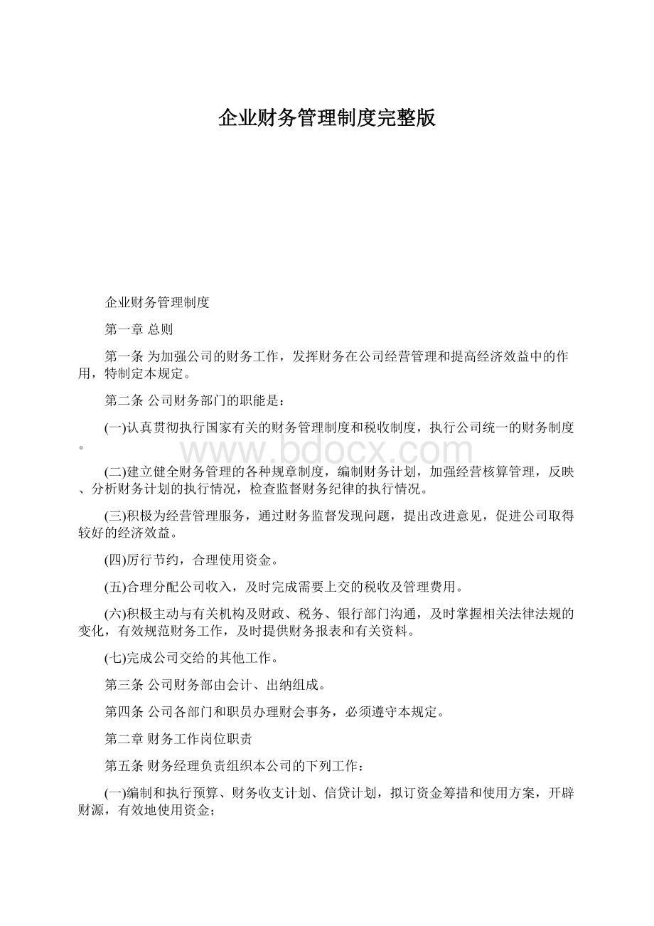 企业财务管理制度完整版.docx_第1页