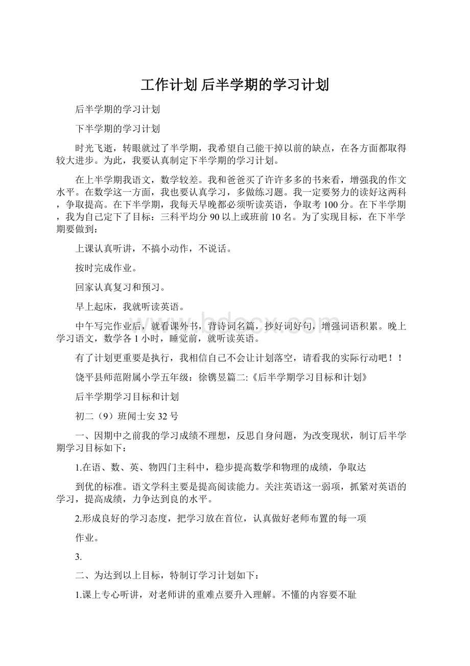 工作计划 后半学期的学习计划Word格式.docx